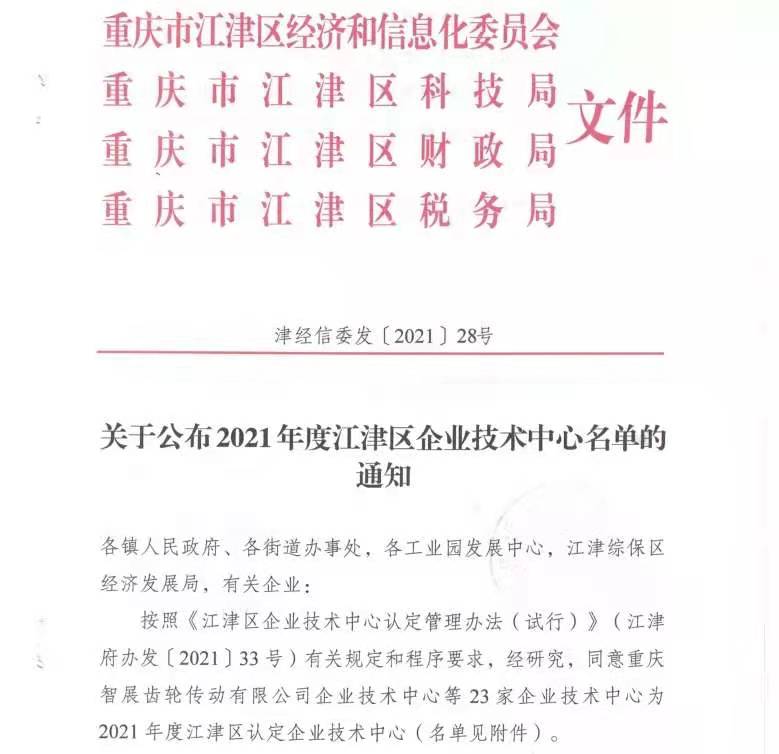 我司成為2021年度江津區(qū)認(rèn)定企業(yè)技術(shù)中心